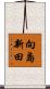 向島新田 Scroll