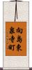 向島東泉寺町 Scroll