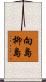 向島柳島 Scroll