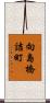 向島橋詰町 Scroll