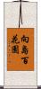 向島百花園 Scroll