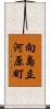 向島立河原町 Scroll