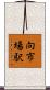向市場駅 Scroll
