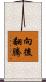 向後翻騰 Scroll