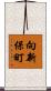 向新保町 Scroll