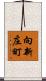 向新庄町 Scroll