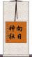 向日神社 Scroll