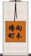 向木場町 Scroll