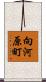 向河原町 Scroll