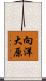 向洋大原 Scroll
