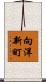 向洋新町 Scroll
