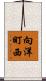 向洋町西 Scroll