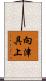 向津具上 Scroll