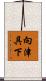 向津具下 Scroll