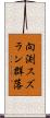 向渕スズラン群落 Scroll