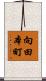 向田本町 Scroll