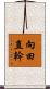 向田直幹 Scroll
