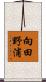向田野浦 Scroll