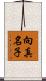 向真名子 Scroll