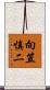 向笠慎二 Scroll