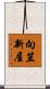 向笠新屋 Scroll