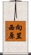 向笠西原 Scroll