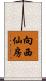 向西仙房 Scroll