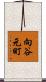 向谷元町 Scroll
