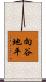 向谷地平 Scroll