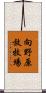 向野原放牧場 Scroll