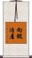 向鍛冶屋 Scroll
