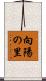 向陽の里 Scroll