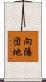 向陽団地 Scroll