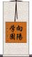 向陽学園 Scroll