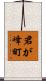 君が峰町 Scroll