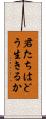 君たちはどう生きるか Scroll