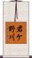 君ケ野川 Scroll