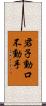 君子動口不動手 Scroll