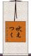 吠えつく Scroll