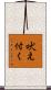 吠え付く Scroll