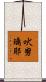 吠努璃耶 Scroll
