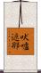 吠嚧遮那 Scroll