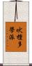 吠檀多學派 Scroll