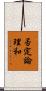 否定論理和 Scroll