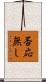 否応無し Scroll