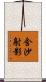 含沙射影 Scroll