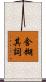含糊其詞 Scroll
