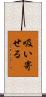 吸い寄せる Scroll