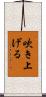 吹き上げる Scroll