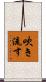 吹き流す Scroll